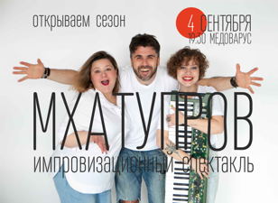 Импровизационный спектакль от МХАТУПРОВ