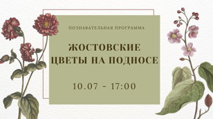 Познавательная  программа  "Жостовские цветы на подносе"