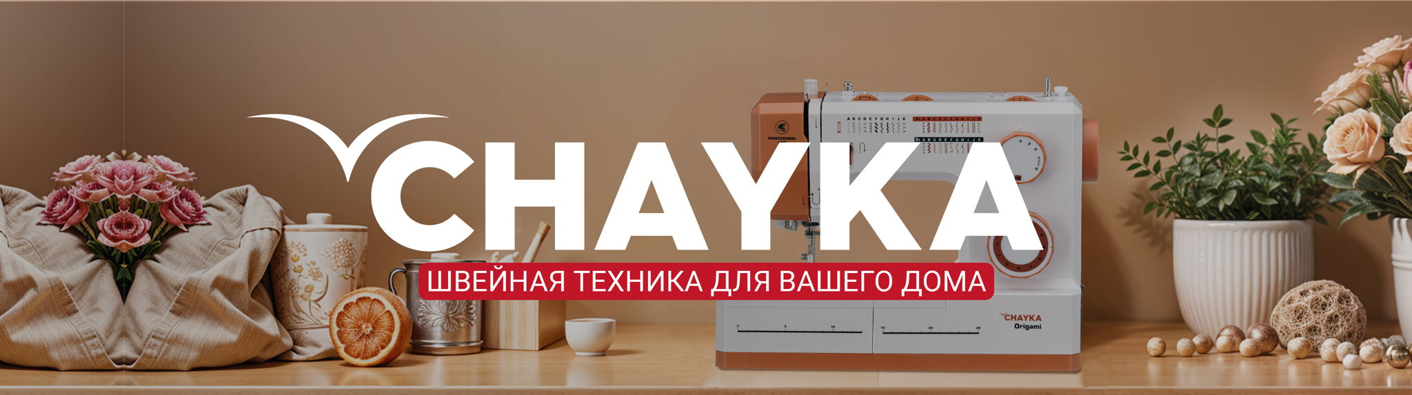 Швейная лаборатория Chayka