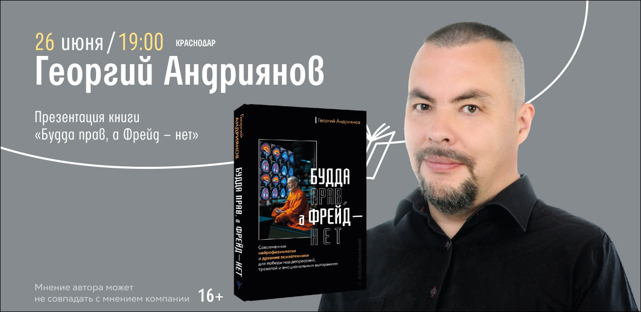 Встреча с автором Георгий Андриянов в Краснодаре