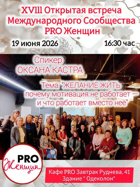 XVIII Открытая встреча Международного Сообщества PRO Женщин в г. Севастополь