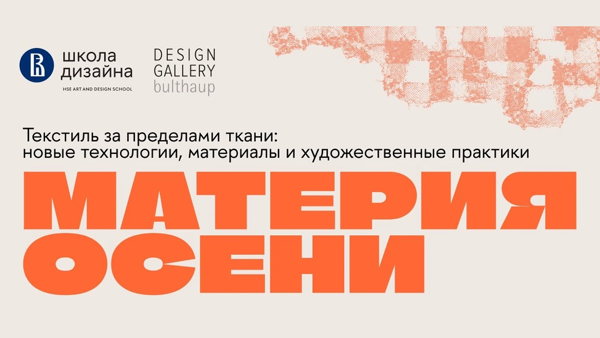 Лекция Евгения Сычева "Текстиль за пределами ткани: новые технологии, материалы и художественные практики"