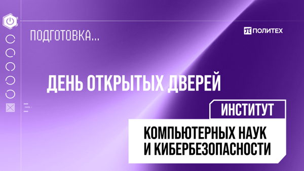 Институт компьютерных наук и кибербезопасности Политеха: День открытых дверей для поступающих после колледжа. Онлайн