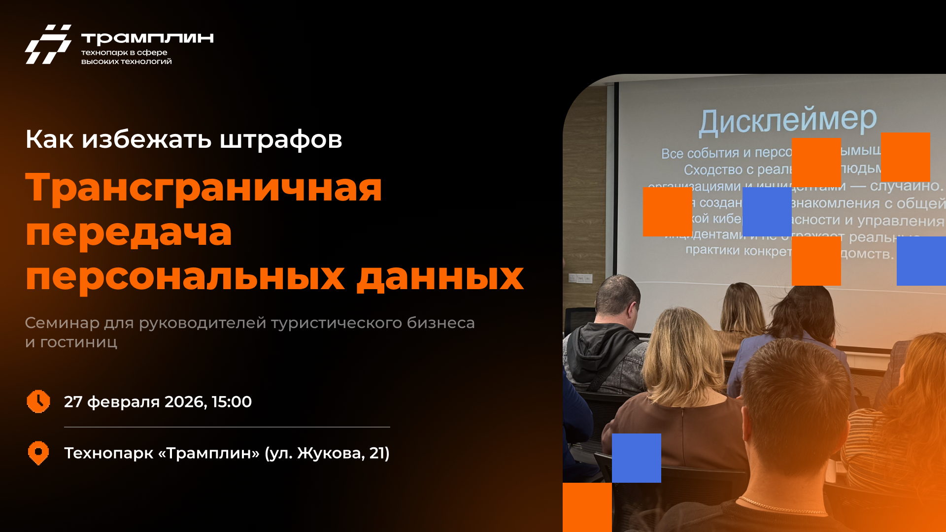 Трансграничная передача персональных данных