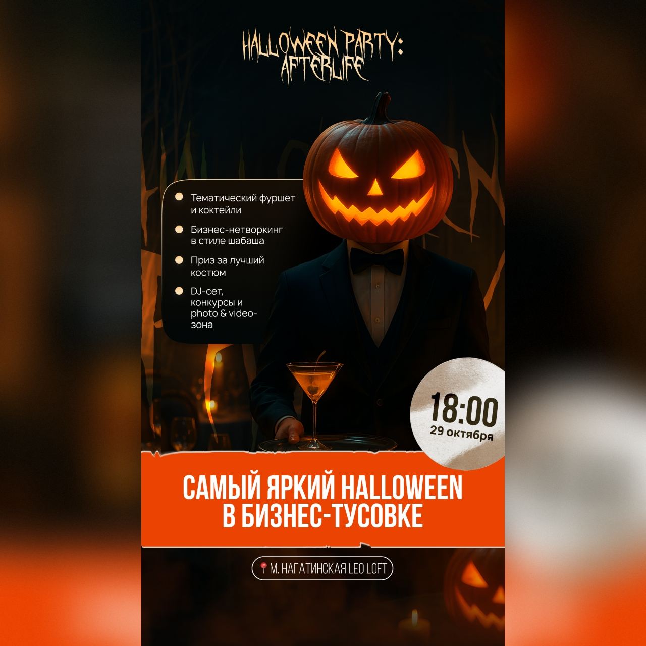 HALLOWEEN PARTY: AFTERLIFE