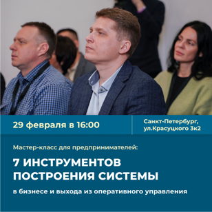 Мастер-класс "7 инструментов построения системы в бизнесе и выхода из оперативного управления"  