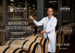 Винный вечер Château de Talu с главным энологом Франком Дюсенером в Русском винном баре YESENIN. 18+