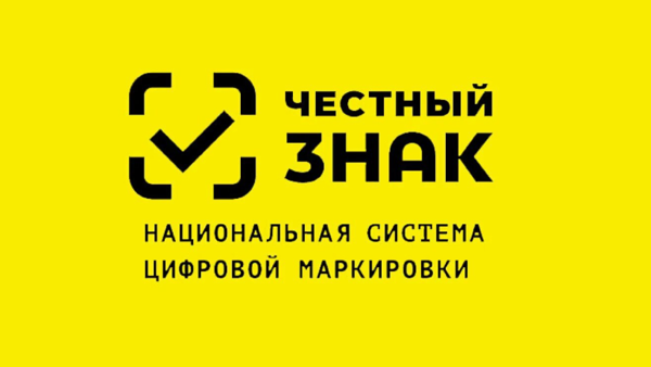 Открытая консультация по маркировке продукции «Честный знак»