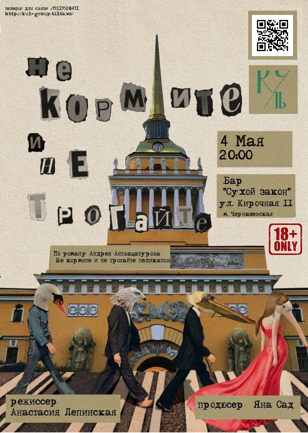 «НЕ КОРМИТЕ И НЕ ТРОГАЙТЕ» 