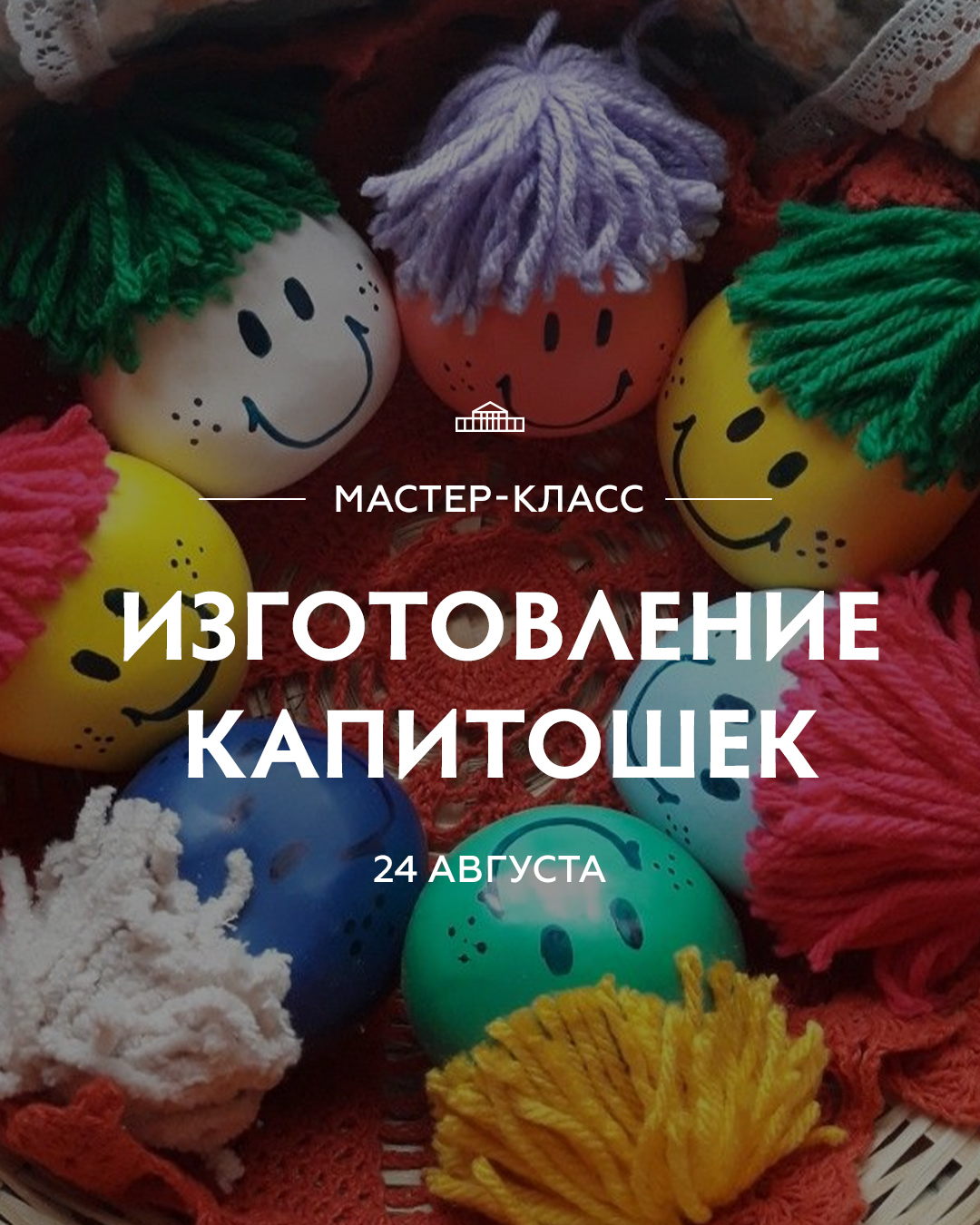 Мастер-класс по изготовлению Капитошек