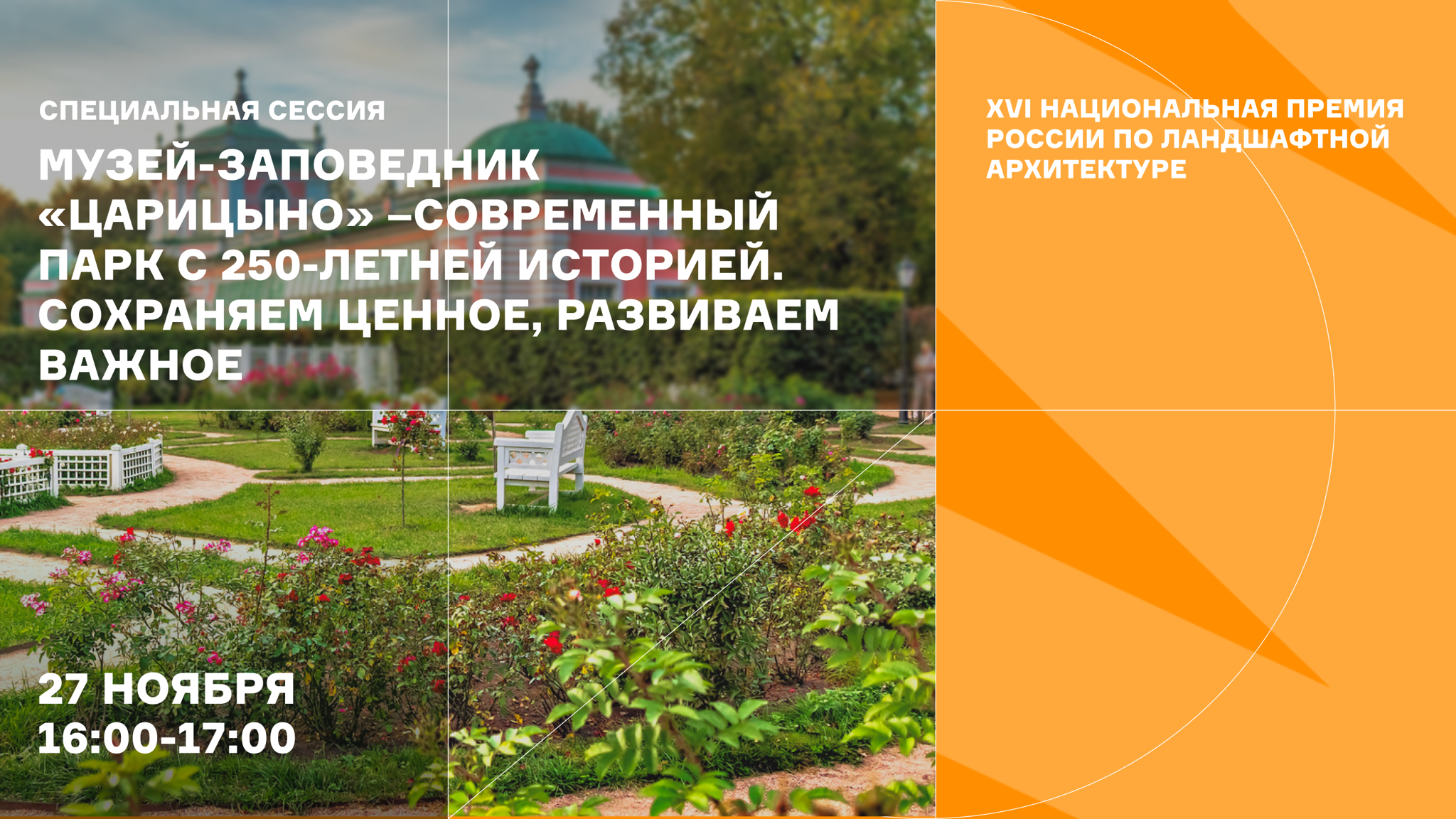Специальная сессия «Музей-заповедник «Царицыно» современный парк с 250-летней историей»