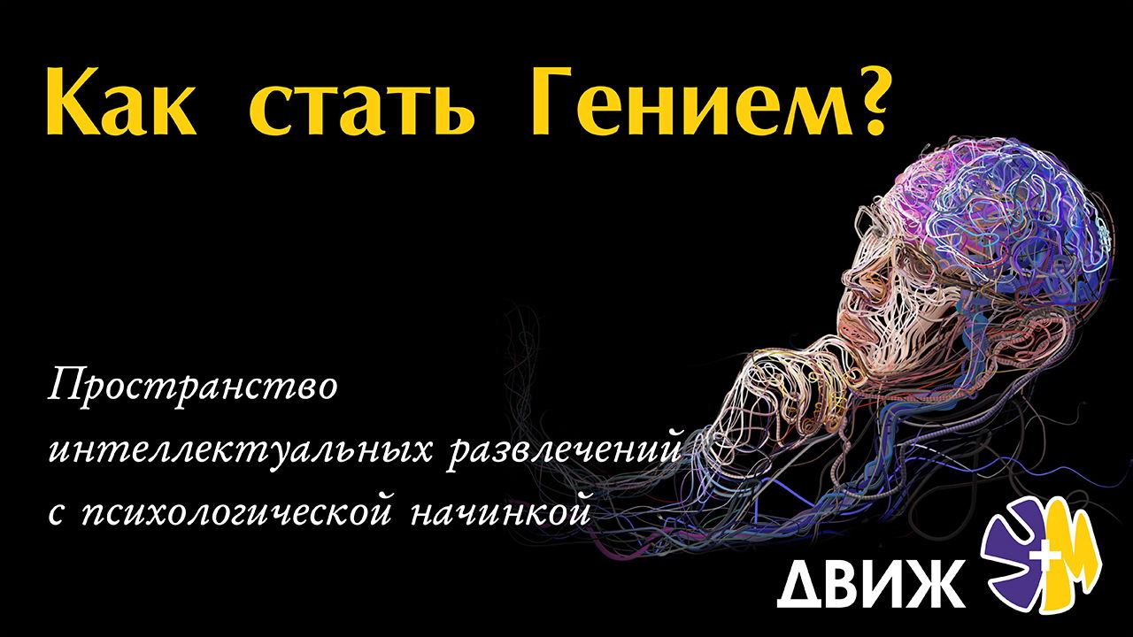 Как стать Гением? ДВИЖ "УМ+"