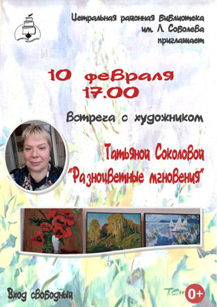 Встреча с художником Татьяной Соколовой