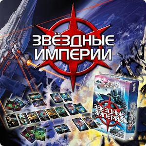 "Звездные Империи" 