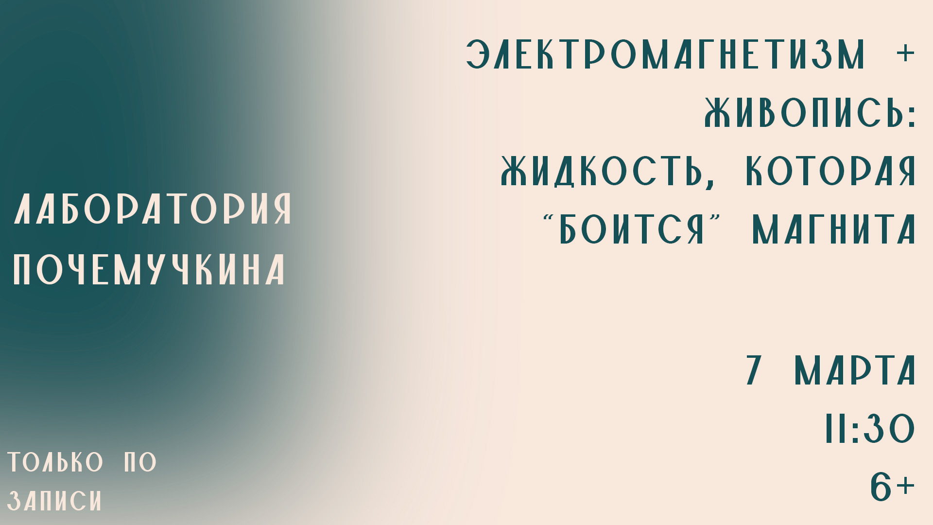 Лаборатория Почемучкина "Электромагнетизм + Живопись: жидкость, которая боится магнита
