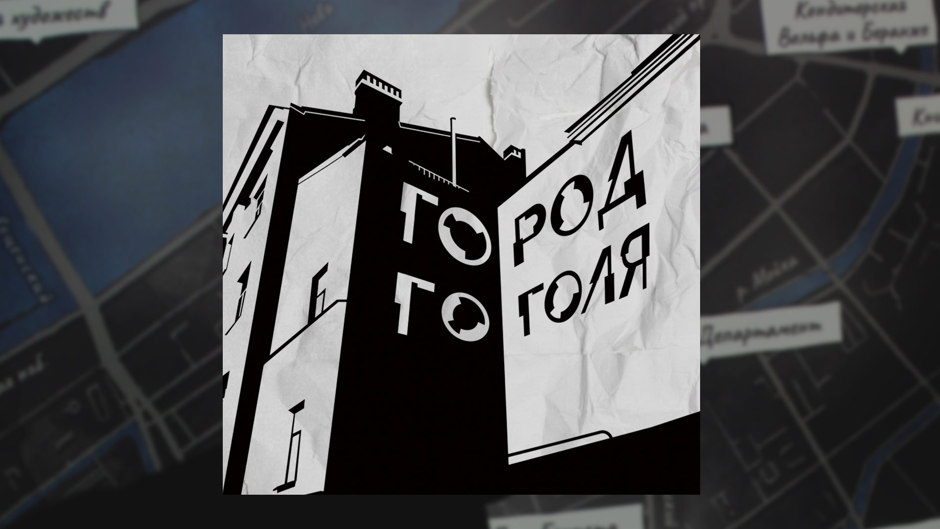 Сеанс в интерактивном пространстве «Город Гоголя»