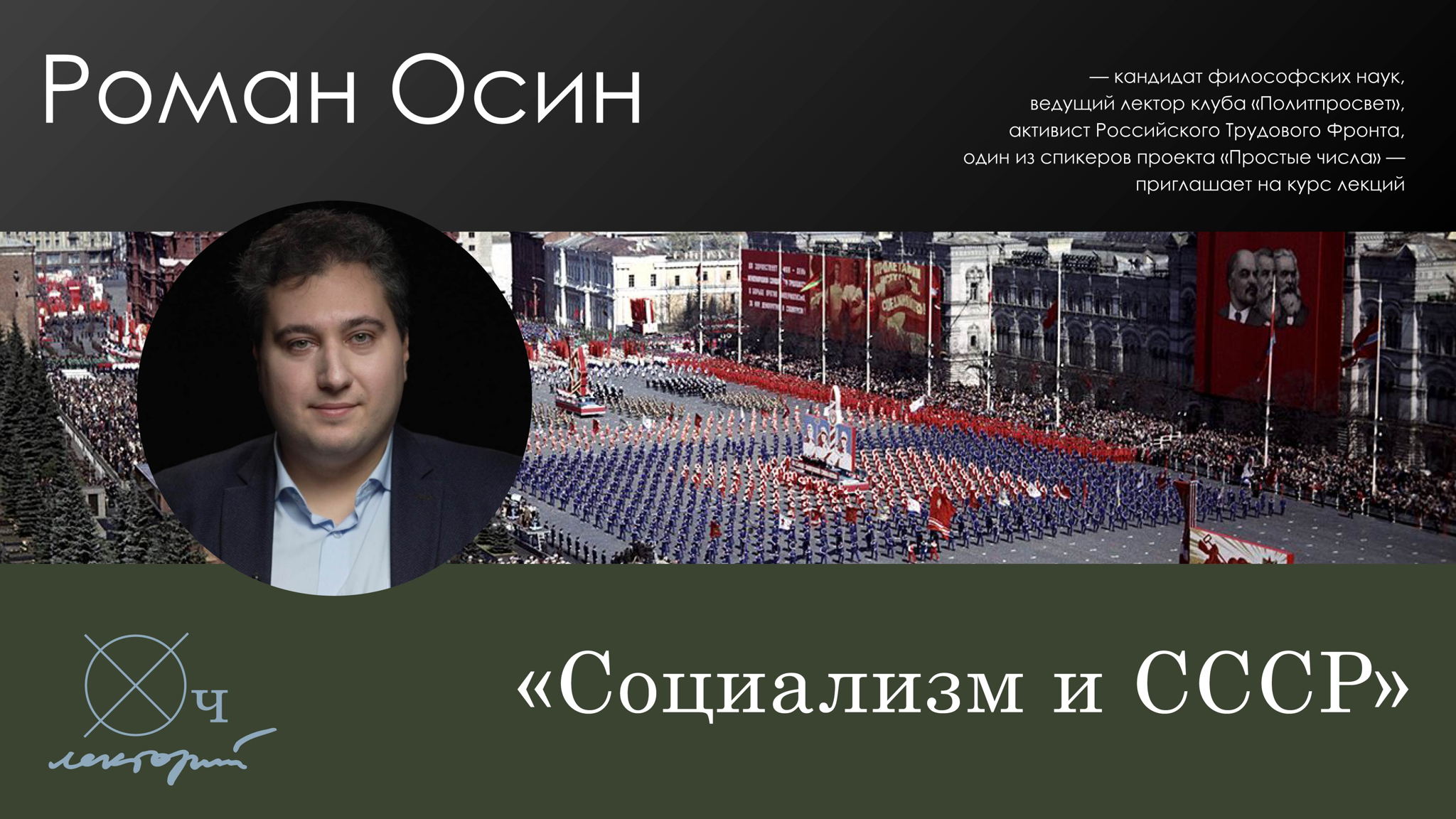 Роман Осин / Социализм и коммунизм в марксистской теории