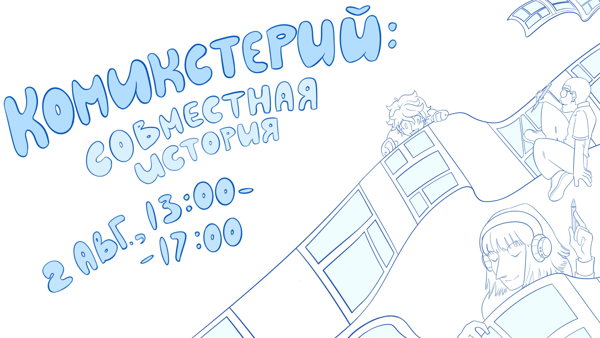 Комикстерий: Совместная история