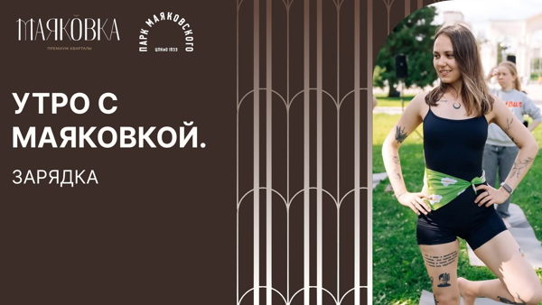 Утро с Маяковкой. Зарядка в парке Маяковского