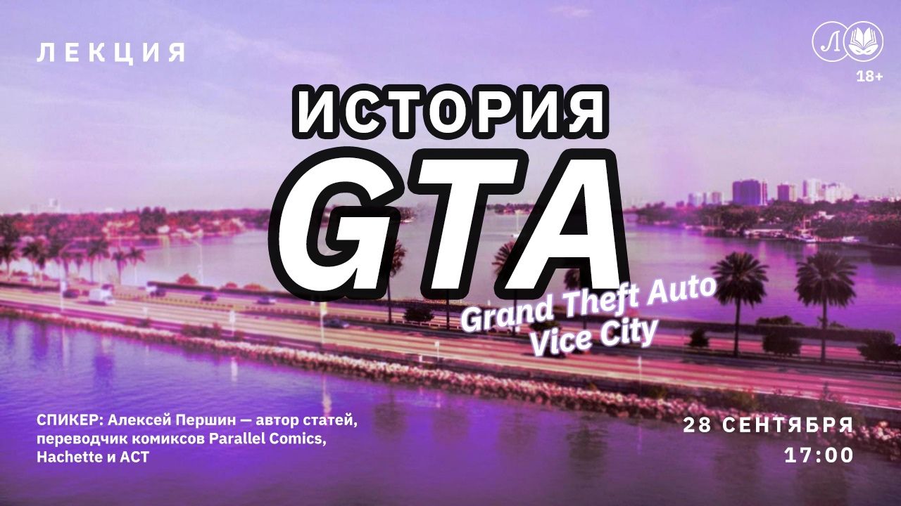 История GTA. Grand Theft Auto Vice City