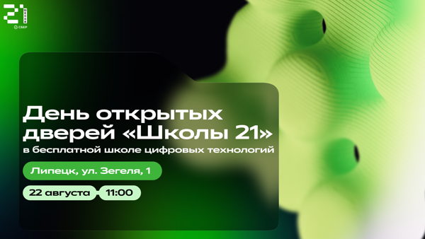 День открытых дверей липецкого кампуса «Школы 21»
