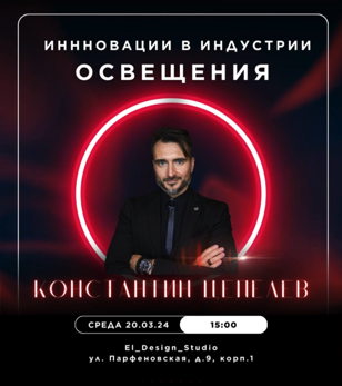 Константин Цепелев "Инновации в индустрии освещения"