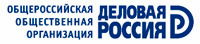 Общероссийская общественная организация "Деловая Россия"