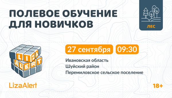 Полевые учения для новичков ПСО "ЛизаАлерт" Ивановской области
