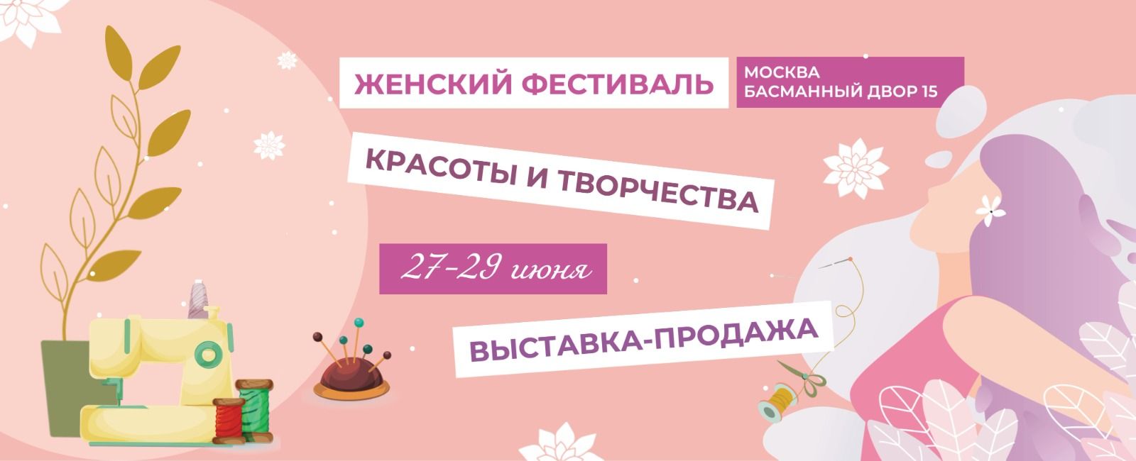 Женский фест красоты и творчества