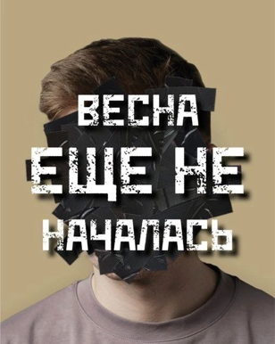 Весна еще не началась