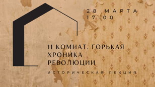 Лекция «11 комнат. Горькая хроника Революции»