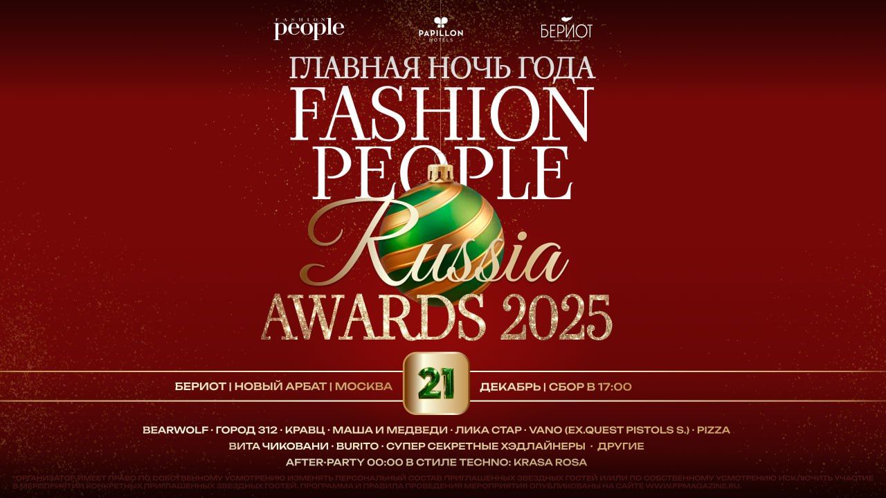 Премия Fashion People Russia Awards
