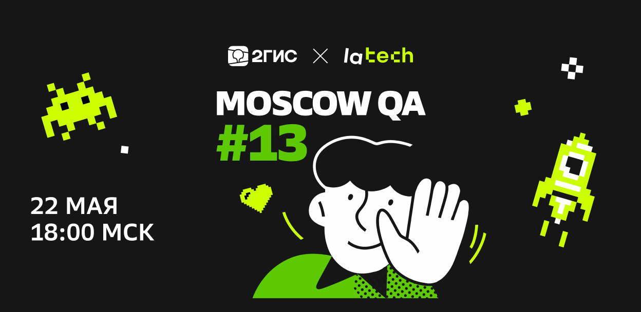 Moscow QA #13 x lamoda & 2ГИС