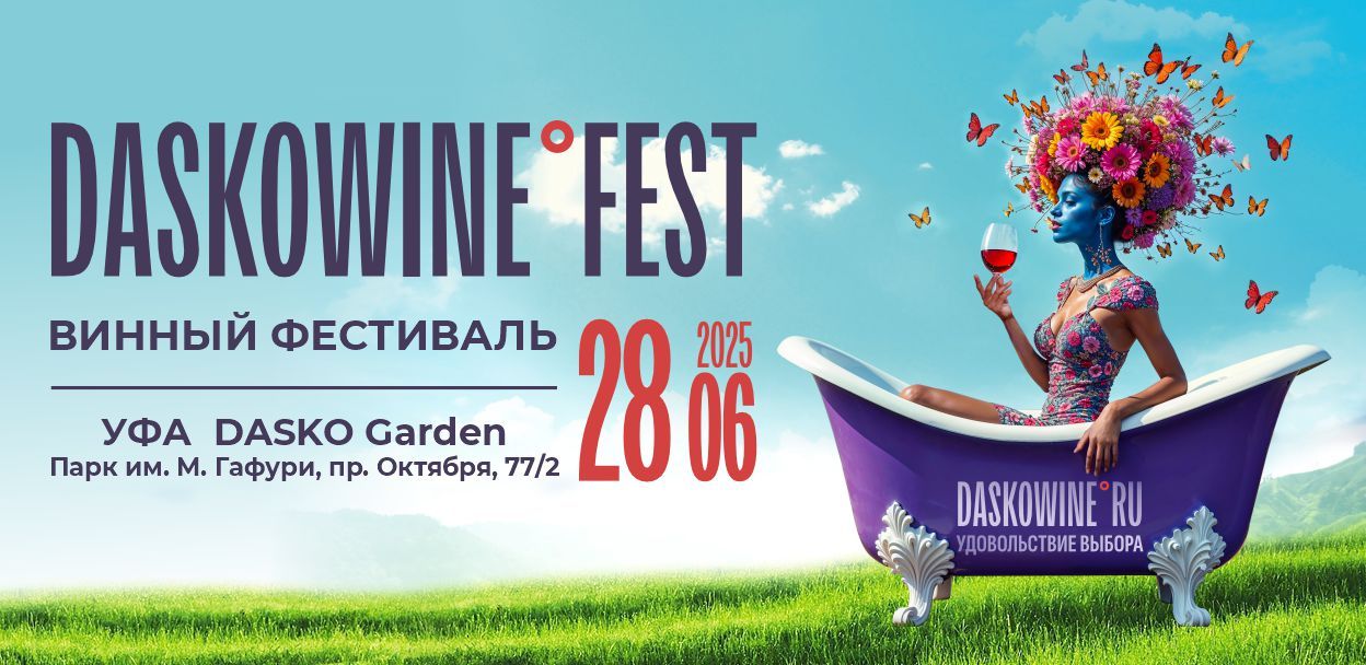 Винный фестиваль в Уфе DASKOWINE°FEST (18+)