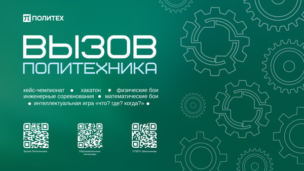 Фестиваль «Вызов Политехника». Осень 2026