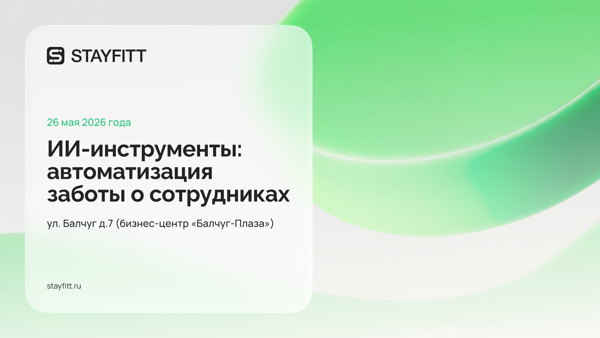 ИИ-инструменты: автоматизация заботы о сотрудниках