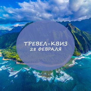 Тревел-квиз