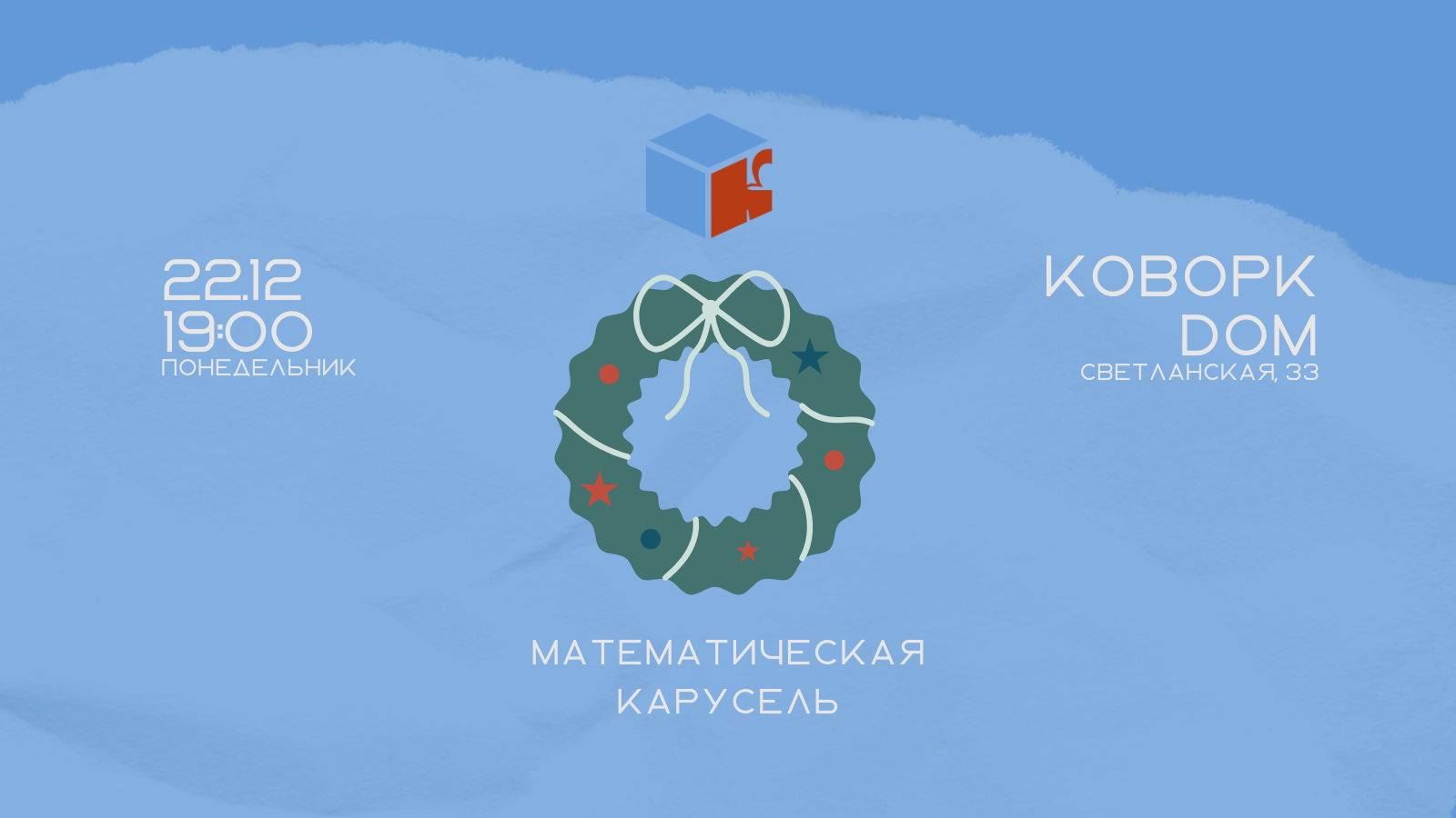 Встреча № 6. Математический клуб. Предновогодняя «Математическая карусель»