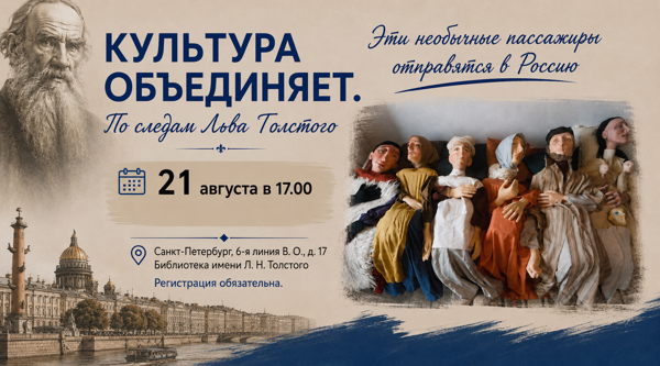 - интересная встреча в рамках международного проекта "КУЛЬТУРА ОБЪЕДИНЯЕТ. ПО СЛЕДАМ ЛЬВА ТОЛСТОГО"