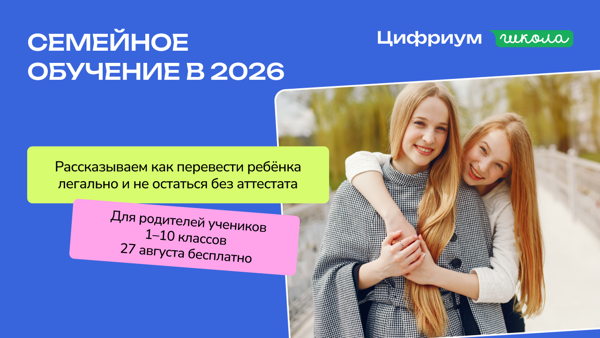 Семейное обучение в 2026: как перевести ребёнка легально и не остаться без аттестата