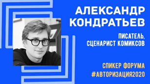 Путь автора комиксов (Александр Кондратьев) (ОФЛАЙН)