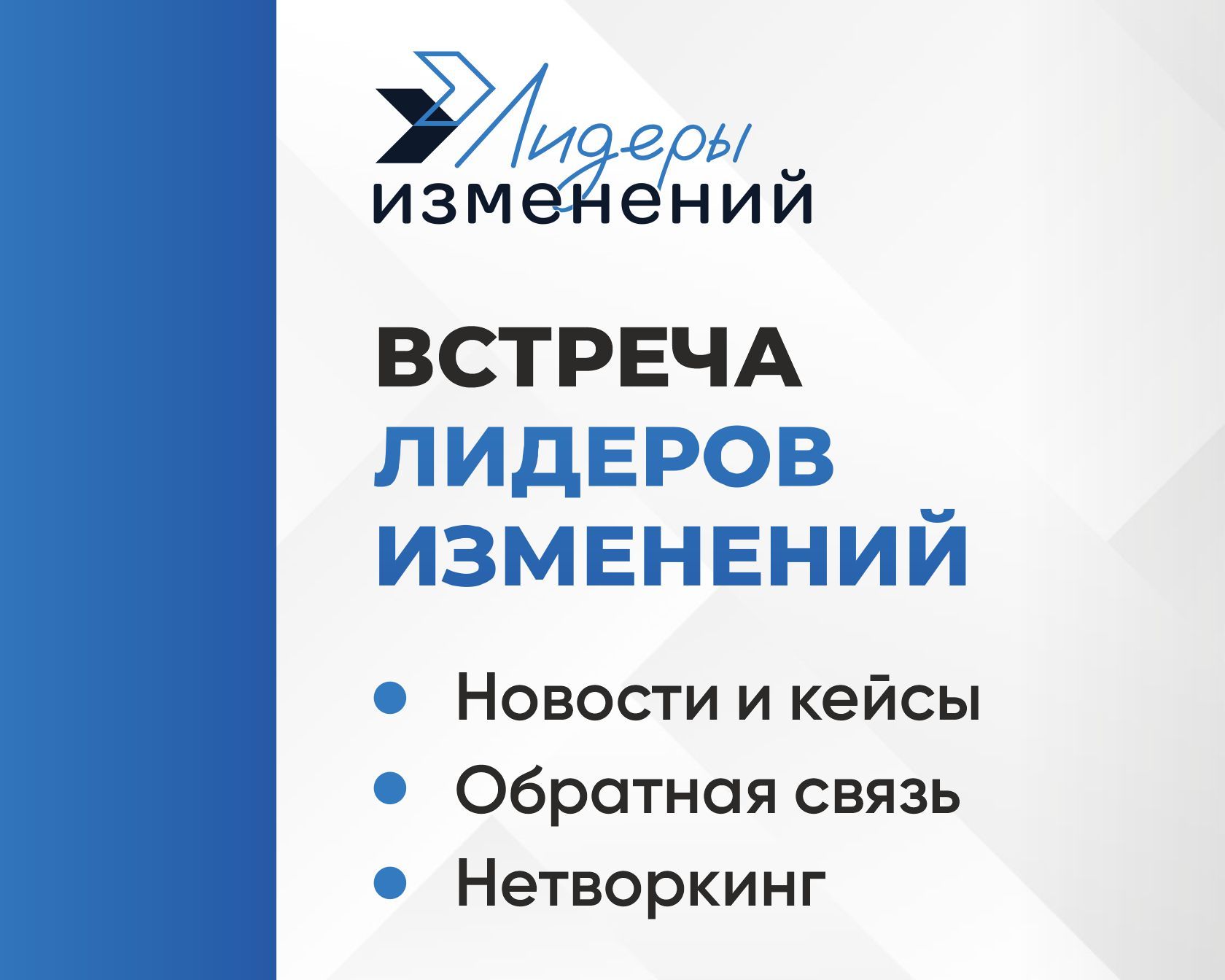 Встреча Лидеров Изменений 2025Q3