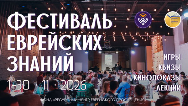 Квизы, игры и встречи, Фестиваль еврейских знаний 2026