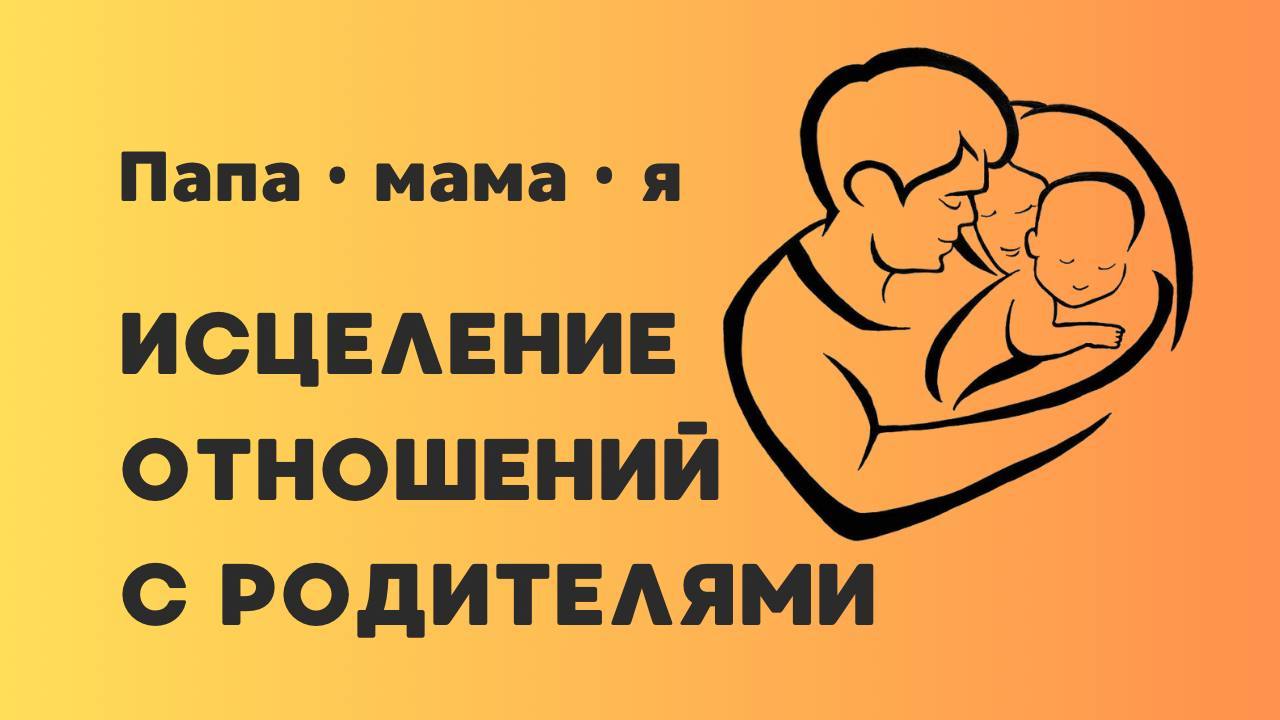 тренинг "Исцеление отношений с родителями"