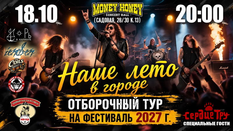 Наше Лето в городе : отборочный тур
