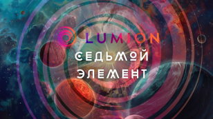 СЕДЬМОЙ ЭЛЕМЕНТ | 28 АПРЕЛЯ Мультимедийное пространство LUMION