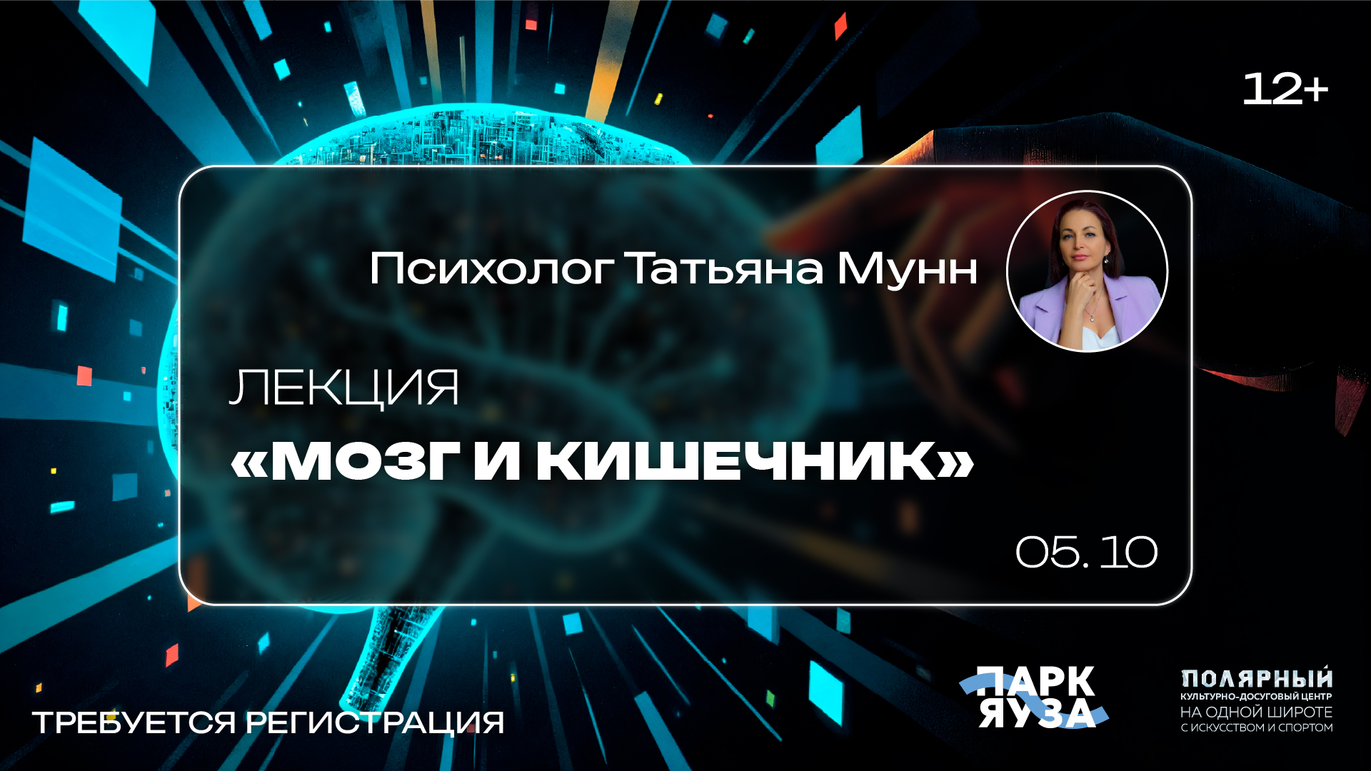 Лекция «Мозг и кишечник»