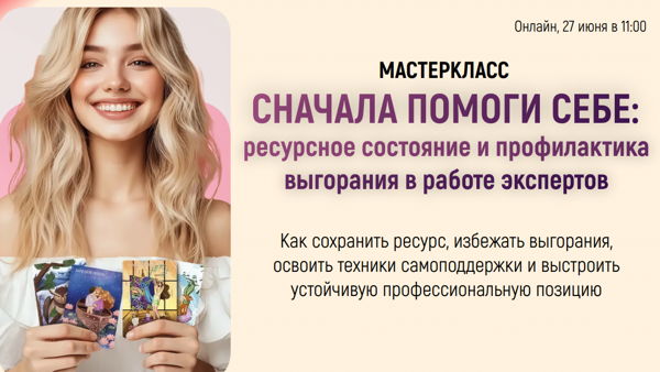 Мастер-класс «Сначала помоги себе: ресурсное состояние и профилактика выгорания в работе экспертов с помощью МАК»