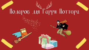 Подарок для Гарри Поттера (6-10 лет)