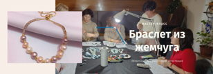 Мастер-класс по изготовлению браслета из жемчуга